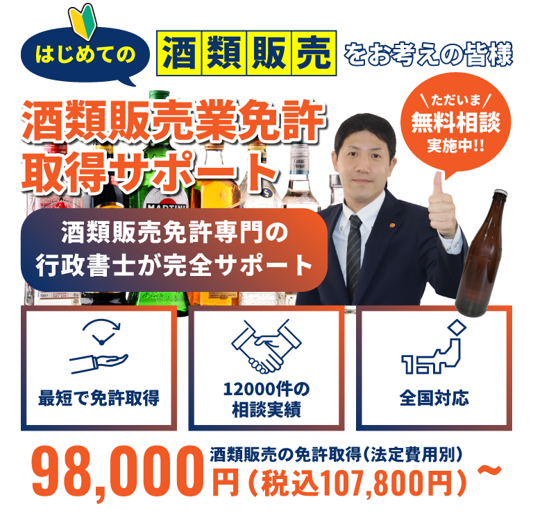 はじめての酒類販売をお考えの皆様・酒類販売業免許取得サポート・酒類販売免許専門の行政書士が完全サポート・ただいま無料相談実施中!!・最短で免許取得・12000件の相談実績・全国対応・酒類販売の免許取得（法定費用別）98,000円（税込107,800円）～