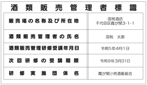 酒類販売管理者標識