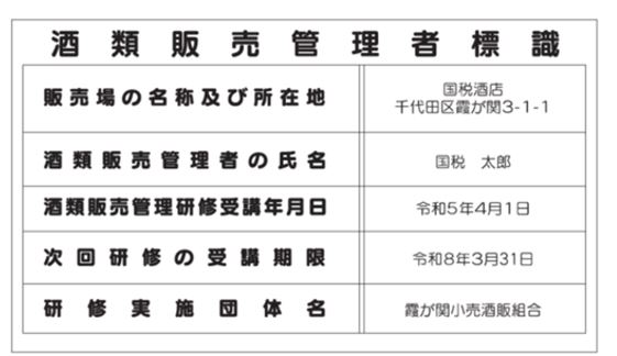 酒類販売管理者標識の見本