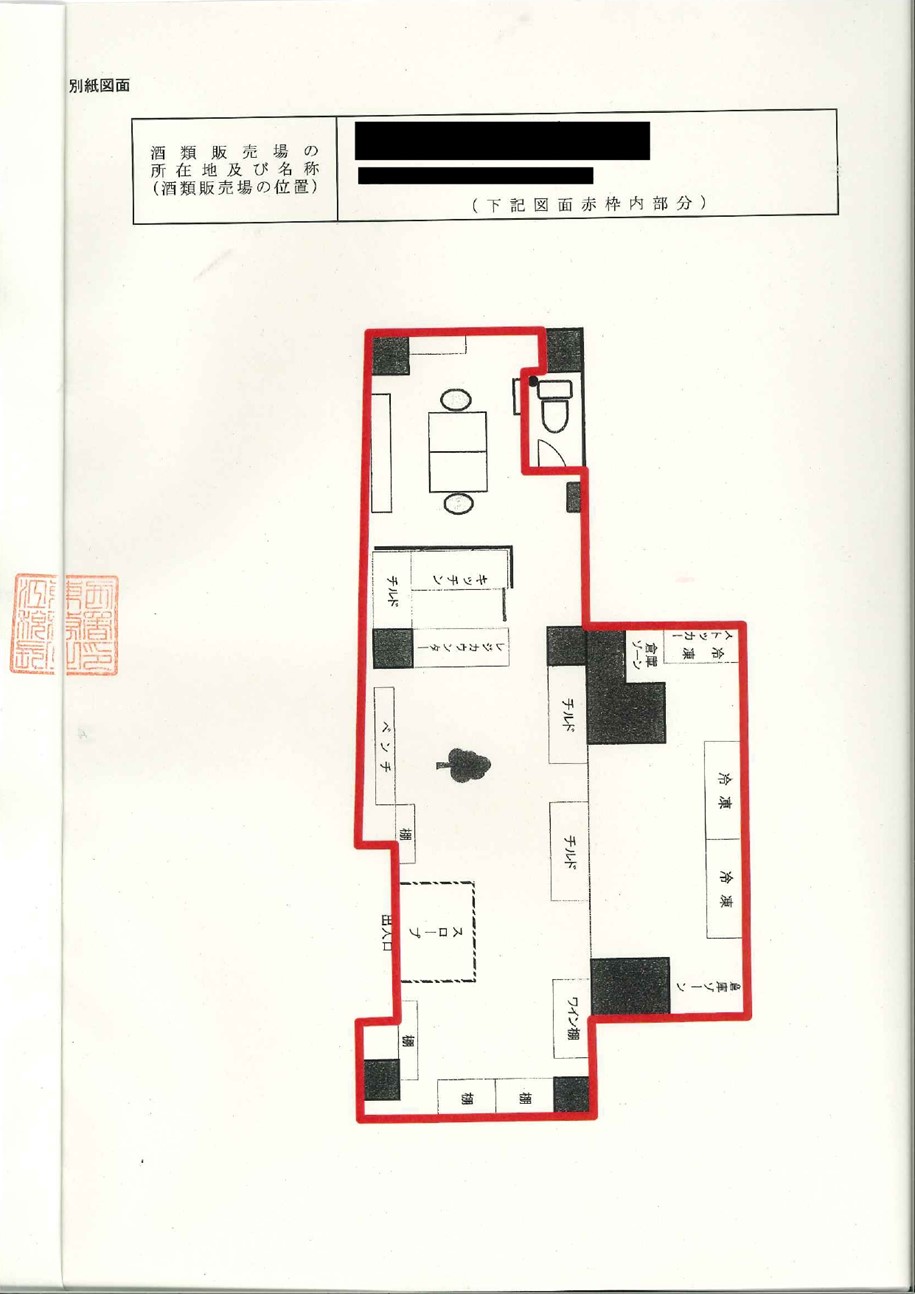 「酒類販売業免許通知書とは」のサンプル_2